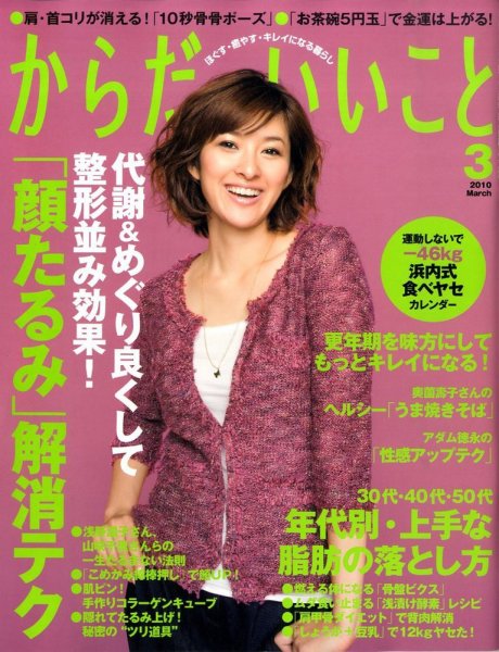 からだにいいこと 2010/3月号 (発売日2010年01月16日) 表紙