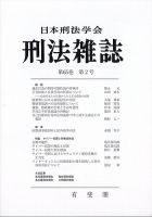 刑法雑誌 2026年3月号 (発売日2026年07月30日) 表紙