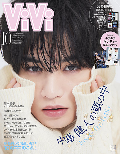ViVi増刊の最新号【2026年10月号 表紙：中島健人 (発売日2026年08月21