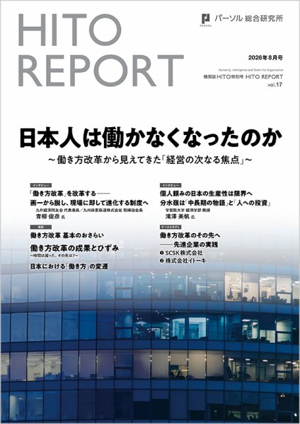 HITO（ヒト） 特別号HITO REPORT vol.17 (発売日2026年08月25日) 表紙