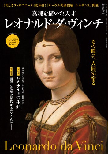 時空旅人 別冊の最新号【真理を描いた天才 レオナルド・ダ・ヴィンチ