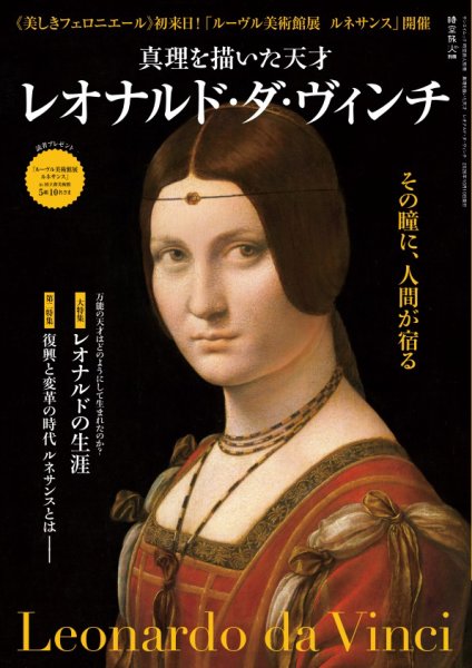 時空旅人 別冊 真理を描いた天才 レオナルド・ダ・ヴィンチ (発売日2026年08月27日) 表紙