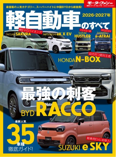 ニューモデル速報 統括シリーズ Vol.179 2026-2027年 軽自動車のすべて (発売日2026年08月27日) 表紙
