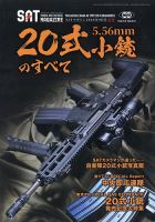 ストライク アンド タクティカルマガジン 2026年9月号別冊　20式小銃のすべて 表紙