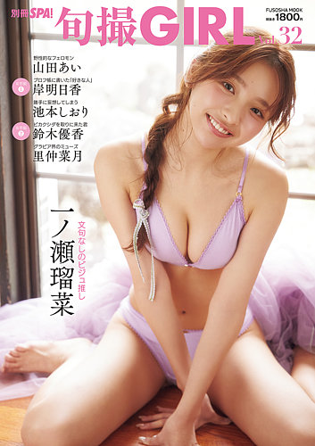 旬撮GIRL vol.32 の表紙