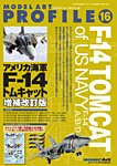 モデルアート増刊 モデルアートプロフィールNo.16アメリカ海軍F-14トムキャット増補改訂版 (発売日2026年08月18日) 表紙