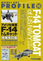 モデルアート増刊 モデルアートプロフィールNo.16アメリカ海軍F-14トムキャット増補改訂版 (発売日2026年08月18日) 表紙