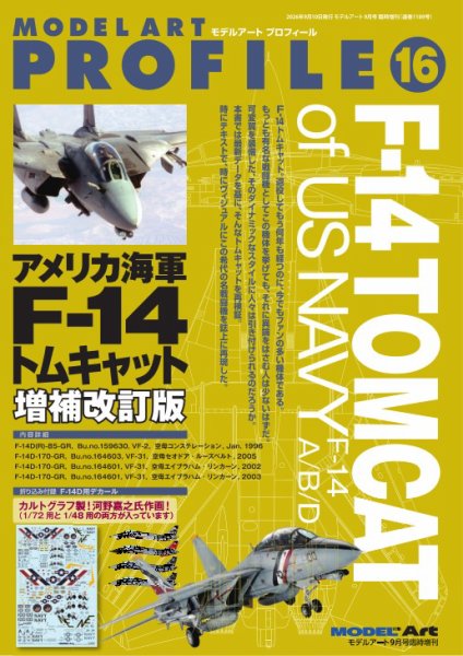 モデルアート増刊 モデルアートプロフィールNo.16アメリカ海軍F-14トムキャット増補改訂版 (発売日2026年08月18日) 表紙