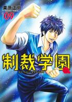 制裁学園 9巻 (発売日2026年08月19日) 表紙