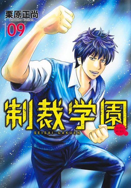 制裁学園 9巻 (発売日2026年08月19日) 表紙