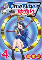 TimeTuberゆかり 4巻 表紙