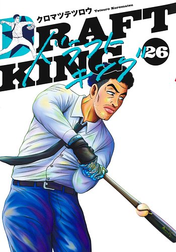 ドラフトキングの最新号【26巻 (発売日2026年08月19日)】| 雑誌/定期