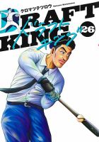 ドラフトキング 26巻 (発売日2026年08月19日) 表紙