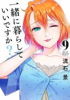 一緒に暮らしていいですか？ 9巻 (発売日2026年08月19日) 表紙
