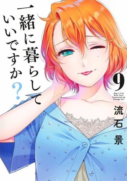 一緒に暮らしていいですか？ 9巻 (発売日2026年08月19日) 表紙