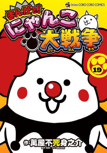 まんがで！にゃんこ大戦争の最新号【19巻 (発売日2026年08月28日