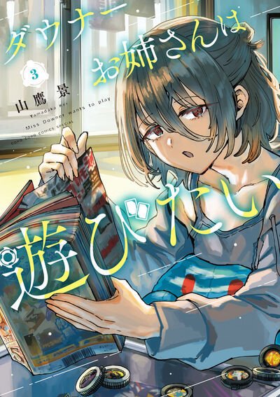 ダウナーお姉さんは遊びたい 3巻 (発売日2026年08月28日) 表紙