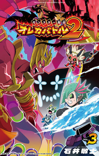 モンスター烈伝 オレカバトル2の最新号【3巻 (発売日2026年08月28日