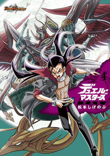 デュエルマスターズ 4A3bi デュエル・マスターズ愛蔵版 4巻 (発売日2026年08月28日) | 雑誌/定期