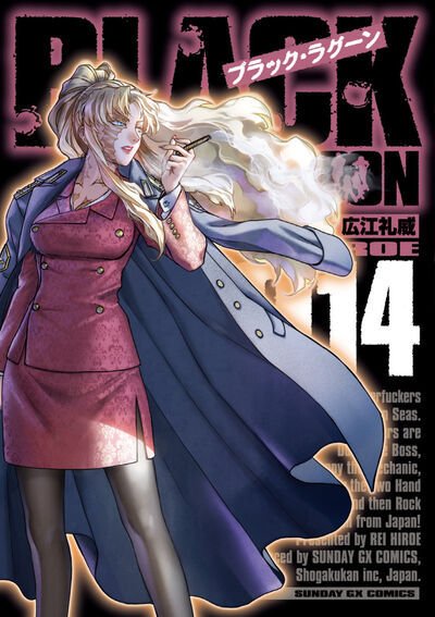 ブラック・ラグーン 14巻 (発売日2026年08月19日) 表紙