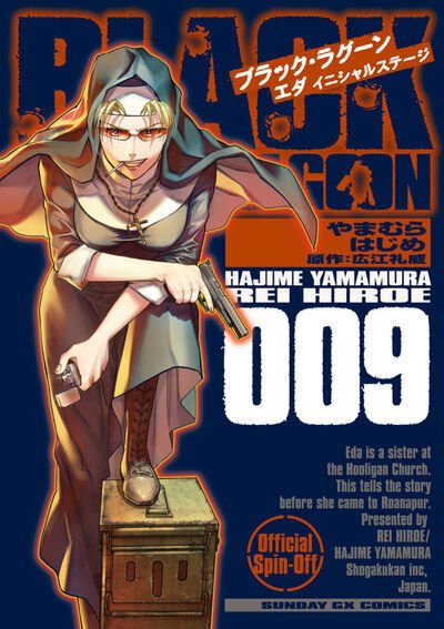 BLACK LAGOON　エダ -Initial Stage- 9巻 (発売日2026年08月19日) 表紙