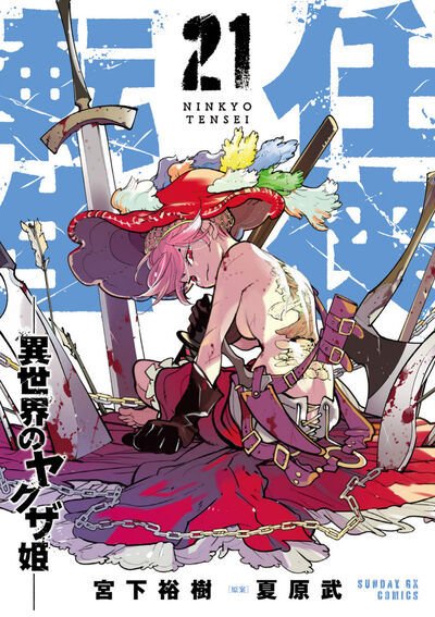 任侠転生－異世界のヤクザ姫－ 21巻 (発売日2026年08月19日) 表紙