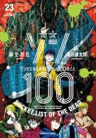 ゾン100～ゾンビになるまでにしたい100のこと～ 23巻 (発売日2026年08月19日) 表紙