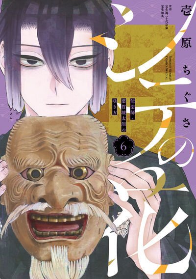 シテの花－能楽師・葉賀琥太朗の咲き方－ 6巻 (発売日2026年08月18日) 表紙