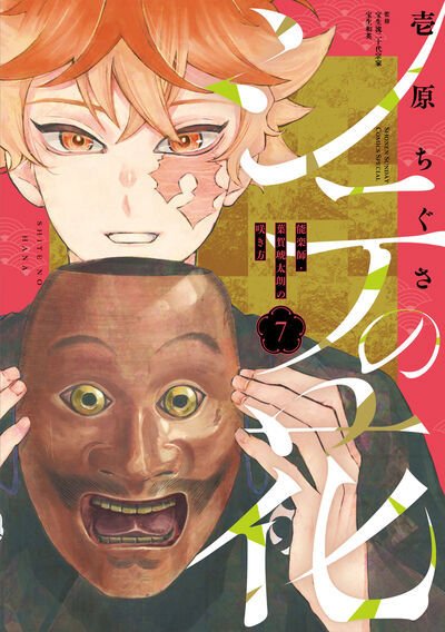 シテの花－能楽師・葉賀琥太朗の咲き方－ 7巻 (発売日2026年08月19日) 表紙