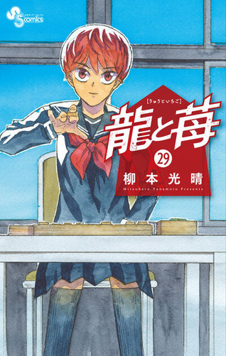 龍と苺の最新号【29巻 (発売日2026年08月18日)】| 雑誌/定期購読の予約