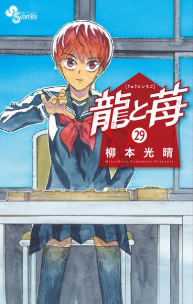 龍と苺 29巻 (発売日2026年08月18日) 表紙