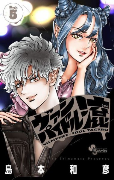 ヴァンパイドル滾 5巻 (発売日2026年08月18日) 表紙