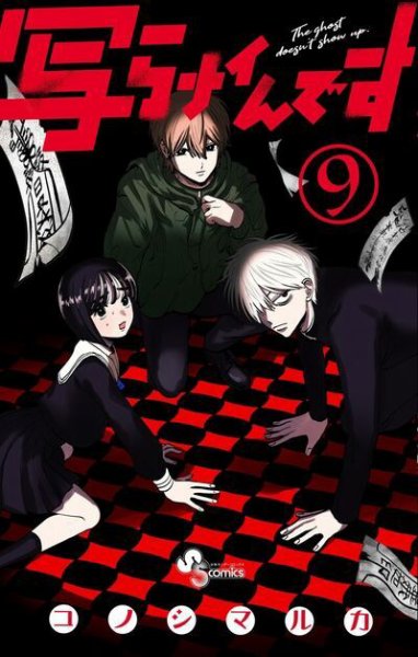 写らナイんです 9巻 (発売日2026年08月18日) 表紙