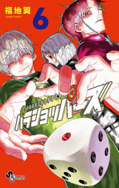 パラショッパーズ 6巻 (発売日2026年08月18日) 表紙
