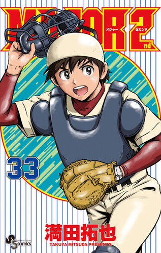 MAJOR 2nd（メジャーセカンド）の最新号【33巻 (発売日2026年