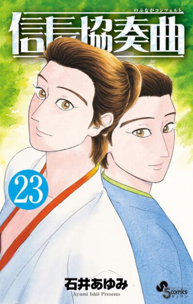 信長協奏曲 23巻 (発売日2026年08月10日) 表紙