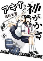 アキナちゃん神がかる 6巻 (発売日2026年08月10日) 表紙