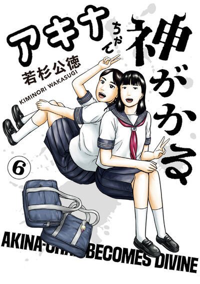 アキナちゃん神がかる 6巻 (発売日2026年08月10日) 表紙