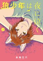 狼少年は夜に泣く 3巻 (発売日2026年08月10日) 表紙