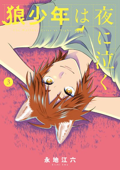 狼少年は夜に泣く 3巻 (発売日2026年08月10日) 表紙
