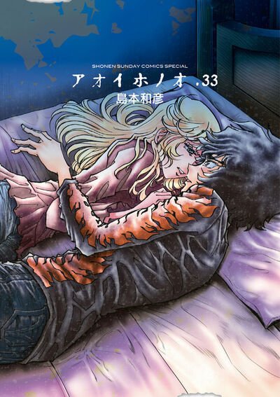 アオイホノオ 33巻 (発売日2026年08月10日) 表紙