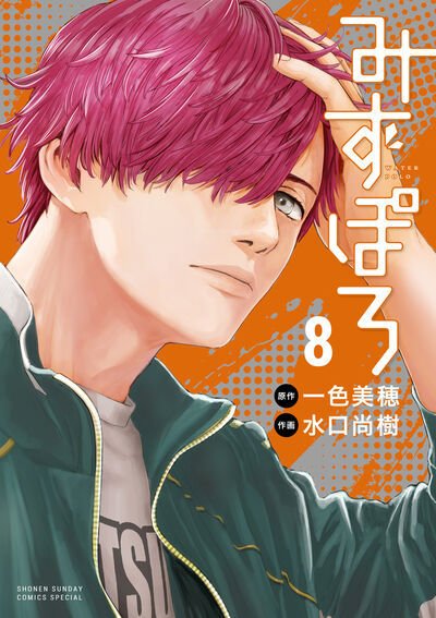 みずぽろ 8巻 (発売日2026年08月18日) 表紙