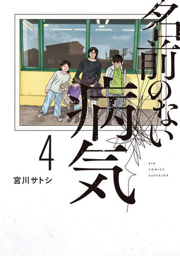 名前のない病気の最新号【4巻 (発売日2026年08月28日)】| 雑誌/定期