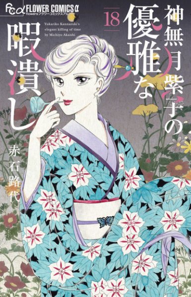 神無月紫子の優雅な暇潰し 18巻 (発売日2026年08月07日) 表紙