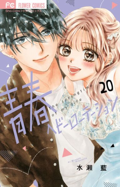 青春ヘビーローテーション 20巻 (発売日2026年08月26日) 表紙