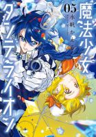 魔法少女ダンデライオン 5巻 表紙