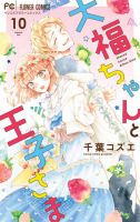大福ちゃんと王子さま 10巻 表紙