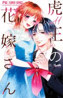 虎王の花嫁さん 11巻 表紙