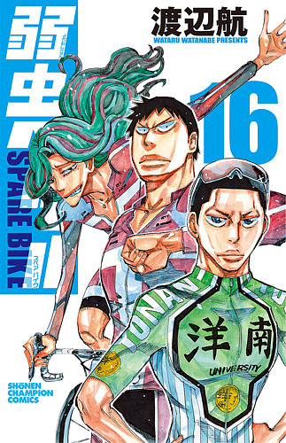 弱虫ペダル SPARE BIKEの最新号【16巻 (発売日2026年08月06日)】| 雑誌