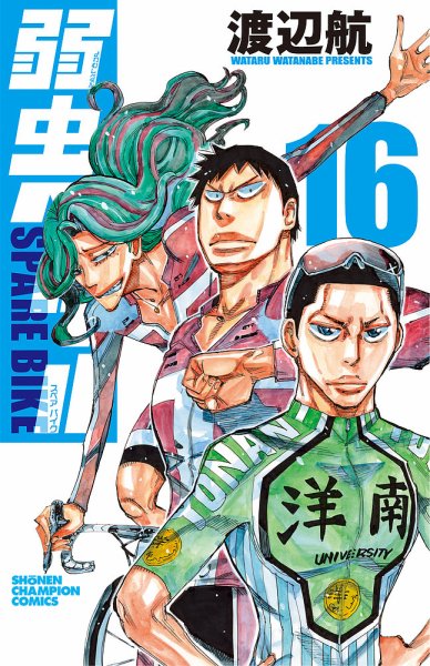 弱虫ペダル SPARE BIKEの最新号【16巻 (発売日2026年08月06日)】| 雑誌